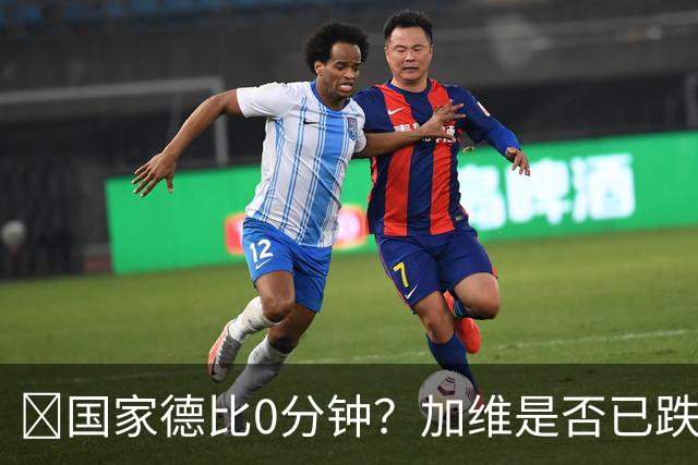 ​国家德比0分钟？加维是否已跌出巴萨中场轮换