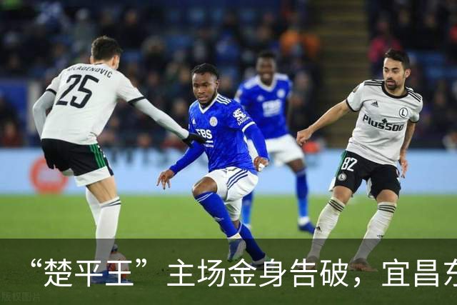 “楚平王”主场金身告破，宜昌东阳光客场2:0掀翻黄石奥体