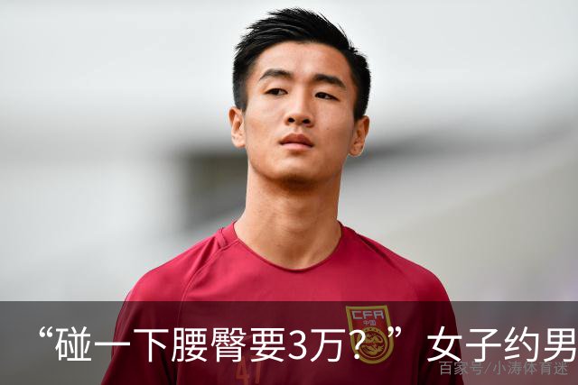 “碰一下腰臀要3万？”女子约男网友奔现索赔被驳，网友吵翻：是维权还是碰瓷？