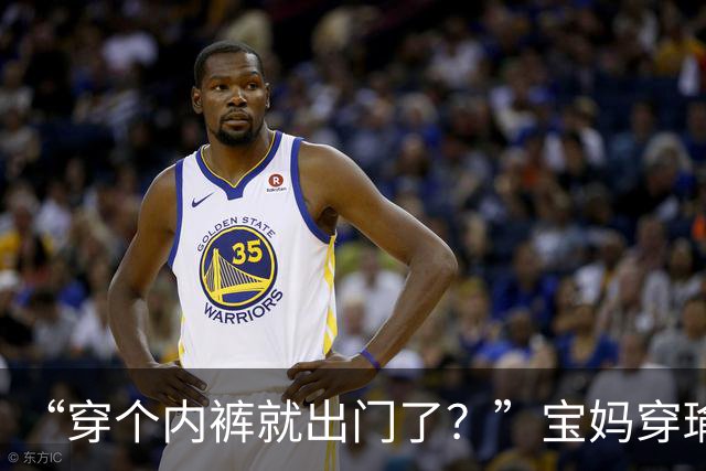 “穿个内裤就出门了？”宝妈穿瑜伽短裤接孩子，输在了气质上