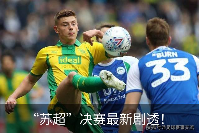 “苏超”决赛最新剧透！