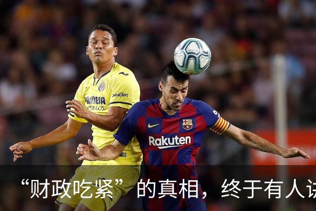 “财政吃紧”的真相，终于有人讲清楚了！原来钱是这样花掉的