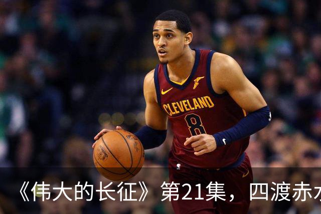 《伟大的长征》第21集，四渡赤水之战拉开序幕，于和伟收着演真牛