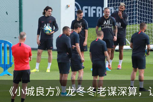 《小城良方》龙冬冬老谋深算，让黄东升当院长，手术台留给刘铮亮