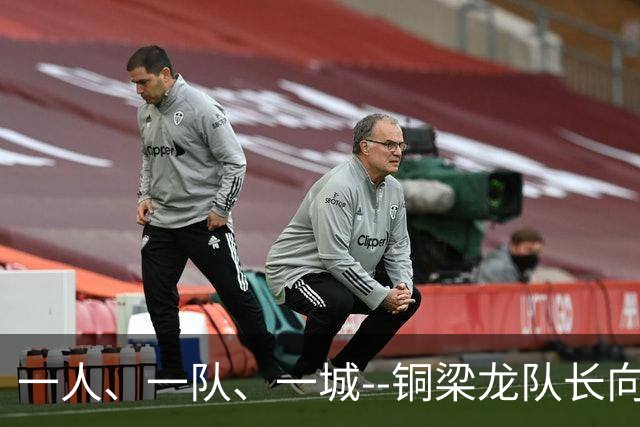 一人、一队、一城--铜梁龙队长向余望的重庆足球使命