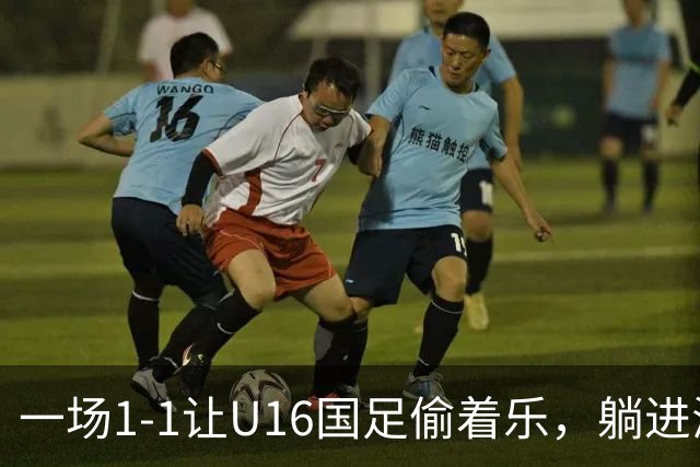 一场1-1让U16国足偷着乐，躺进海湾杯4强，半决赛将战头号夺冠热门