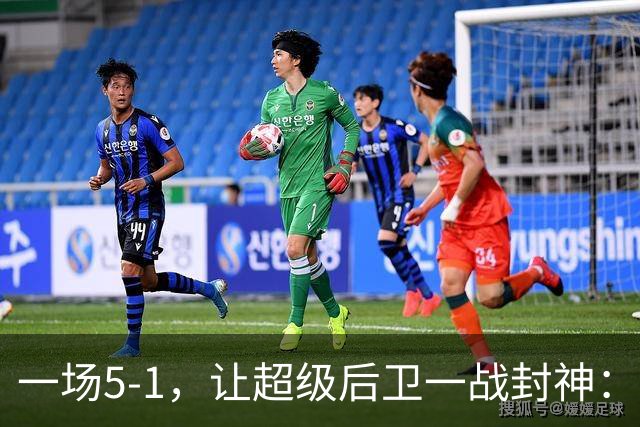 一场5-1，让超级后卫一战封神：独造5球，3进球2助攻太疯狂