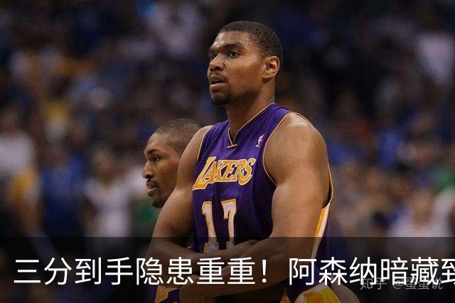 三分到手隐患重重！阿森纳暗藏致命难题！阿尔特塔揪心