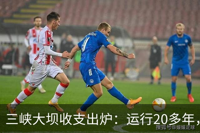 三峡大坝收支出炉：运行20多年，总投资近2500亿，现在回本了吗？