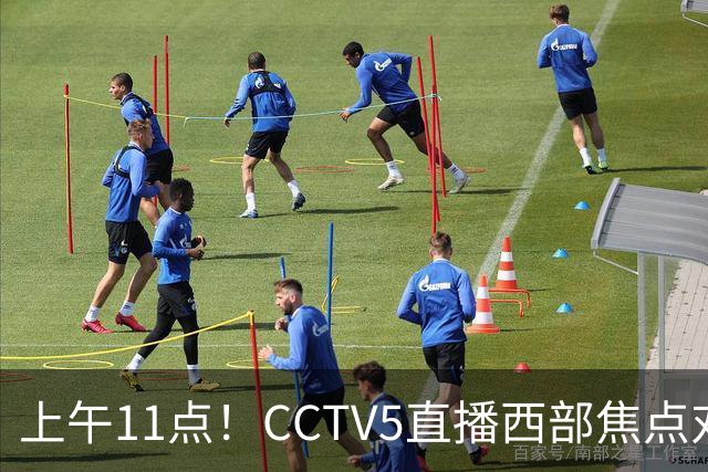 上午11点！CCTV5直播西部焦点对决，2连胜PK3连胜，杨瀚森或迎“生死战”