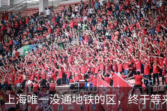 上海唯一没通地铁的区，终于等来了“救兵”！