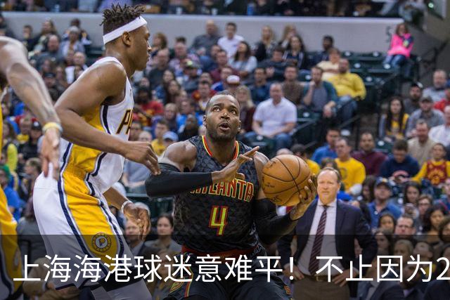 上海海港球迷意难平！不止因为2-3河内公安，更多在于以下五点！
