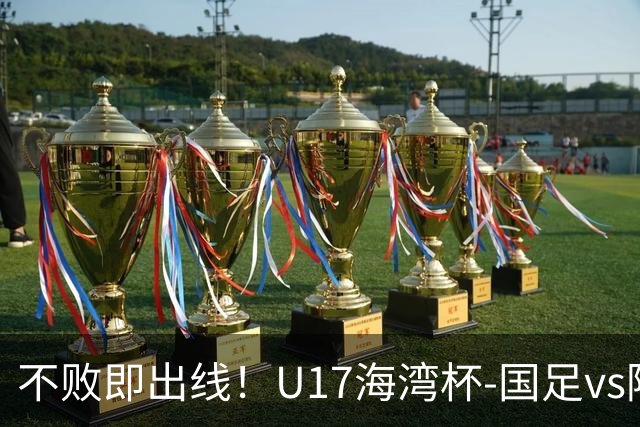 不败即出线！U17海湾杯-国足vs阿联酋首发：袁博涵、刘宇洋先发