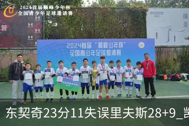 东契奇23分11失误里夫斯28+9 凯斯勒22+8湖人击沉快船