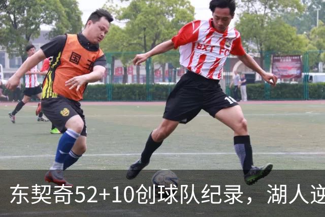东契奇52+10创球队纪录，湖人逆转爵士3连胜里夫斯29分