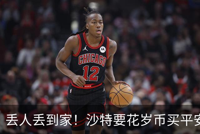丢人丢到家！沙特要花岁币买平安了！真被胡塞武装打的受不了