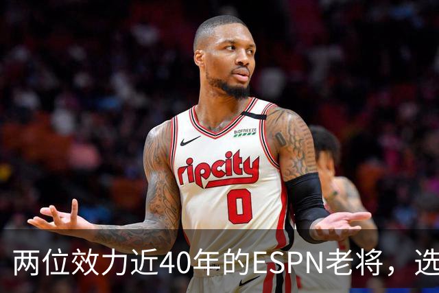 两位效力近40年的ESPN老将，选择了安静离场
