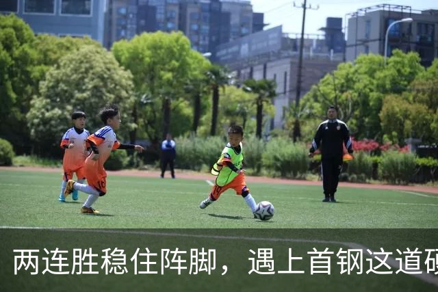 两连胜稳住阵脚，遇上首钢这道硬坎，要看外援能不能站出来