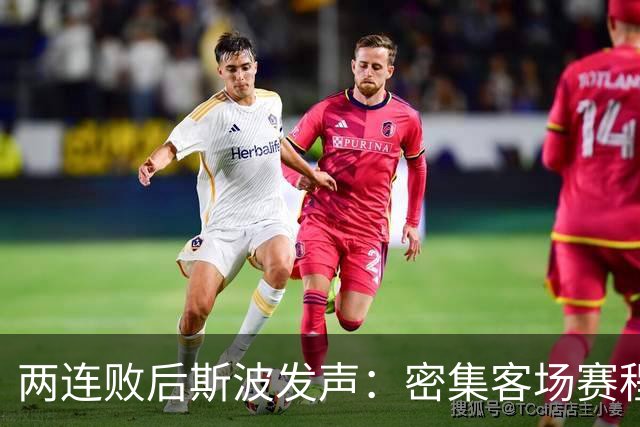 两连败后斯波发声：密集客场赛程正是我们需要的历练