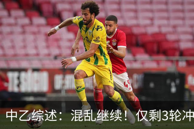 中乙综述：混乱继续！仅剩3轮冲甲组前五仅差4分，上海赛更达降级