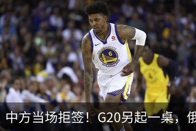 中方当场拒签！G20另起一桌，俄外长抵美，绝对不是简单会面