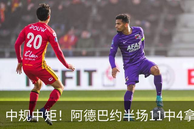 中规中矩！阿德巴约半场11中4拿到11分3板2助2帽