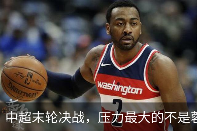 中超末轮决战，压力最大的不是蓉城而是他们？名记一语道破天机