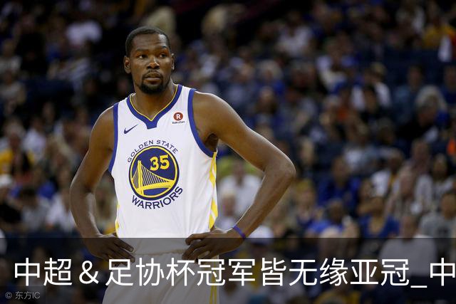 中超＆足协杯冠军皆无缘亚冠 中国足球史上首次