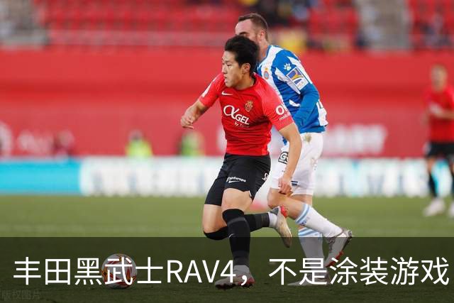 丰田黑武士RAV4，不是涂装游戏，是丰田的实用主义反击