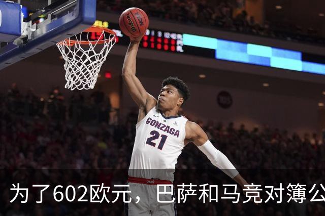 为了602欧元，巴萨和马竞对簿公堂，解约金5亿欧的阿尔瓦雷斯更尴尬了
