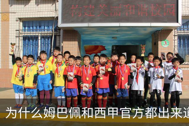 为什么姆巴佩和西甲官方都出来道歉了，是因为央视做出决定后，西甲联盟主席给央视发了函，进行了道歉