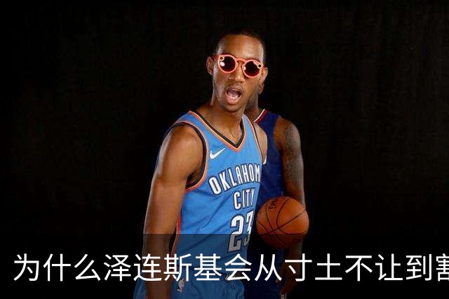 为什么泽连斯基会从寸土不让到割地求和