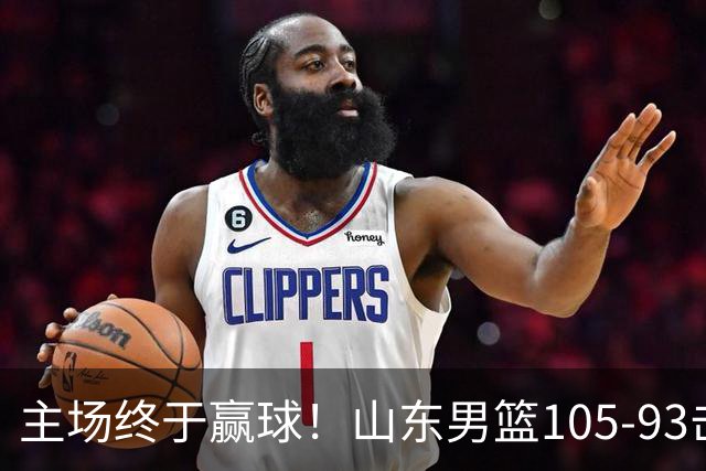 主场终于赢球！山东男篮105-93击败天津拿到赛季两连胜，6人得分上双，陶汉林16分两双，轮换深度让人眼前一亮