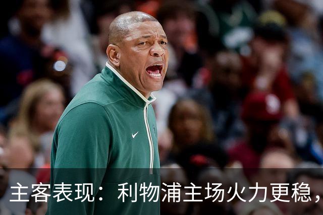 主客表现：利物浦主场火力更稳，切尔西客场起伏明显