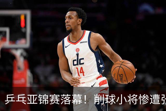 乒乓亚锦赛落幕！削球小将惨遭张本智和追三逆转，国乒4金4银收官