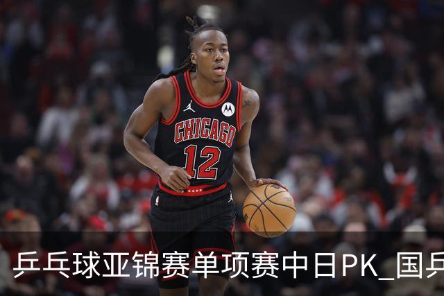 乒乓球亚锦赛单项赛中日PK 国乒“3比2”略胜一筹