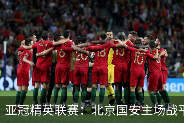 亚冠精英联赛：北京国安主场战平全北现代