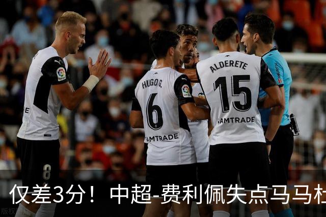 仅差3分！中超-费利佩失点马马杜破门 蓉城0-1英博