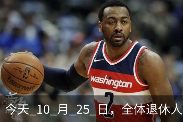 今天 10 月 25 日，全体退休人员注意：10 月养老金发放，必查三项！