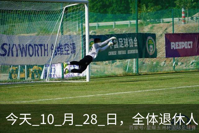 今天 10 月 28 日，全体退休人员注意：10 月养老金发放，必查三项！