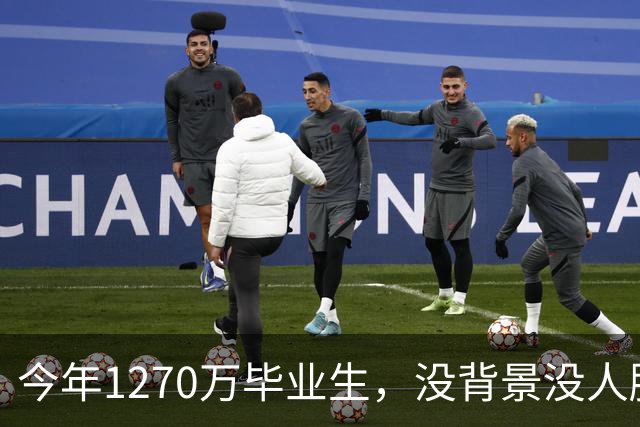 今年1270万毕业生，没背景没人脉的孩子才是最难的