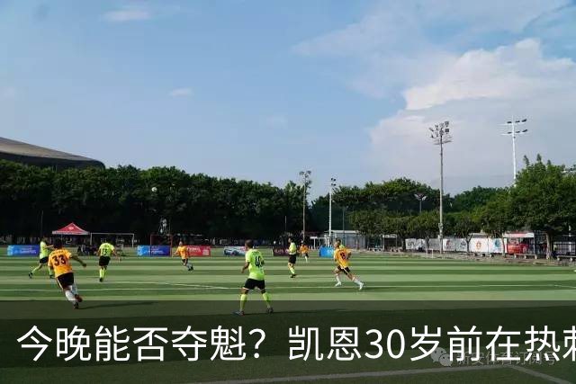 今晚能否夺魁？凯恩30岁前在热刺0冠，加盟拜仁3年夺5冠+冲击金球