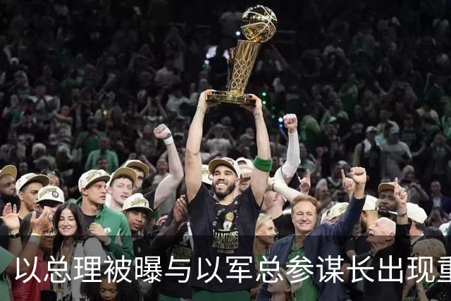以总理被曝与以军总参谋长出现重大分歧