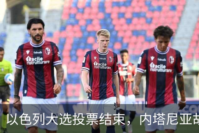以色列大选投票结束，内塔尼亚胡连任的可能性，已经远远低于下台