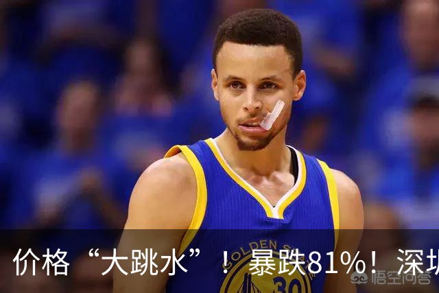 价格“大跳水”！暴跌81%！深圳网友：可以捡漏了