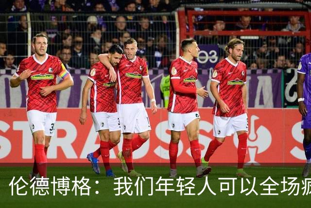 伦德博格：我们年轻人可以全场疯狂跑 库里追梦可能跑不过5分钟