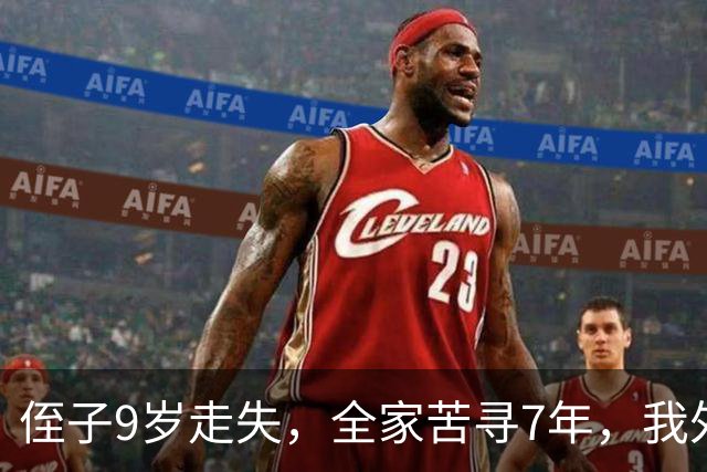 侄子9岁走失，全家苦寻7年，我外出旅游，突然有人喊我名字我愣了