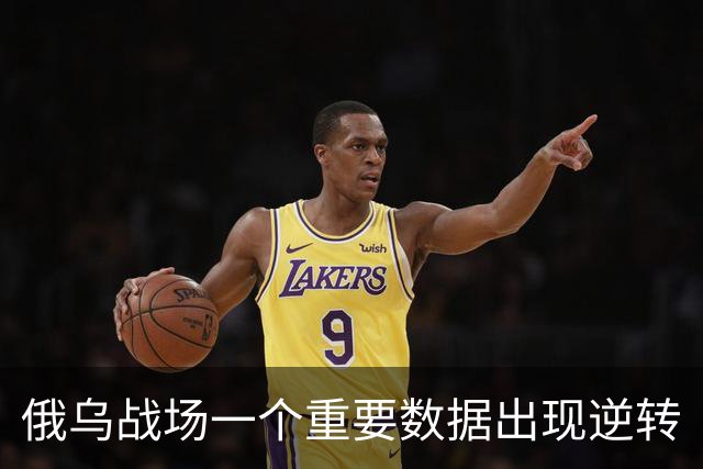 俄乌战场一个重要数据出现逆转