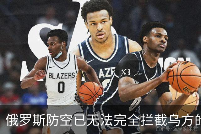 俄罗斯防空已无法完全拦截乌方的打击：原因何在