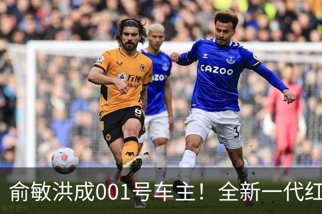俞敏洪成001号车主！全新一代红旗天工08增620四驱Ultra版：限时21.99万